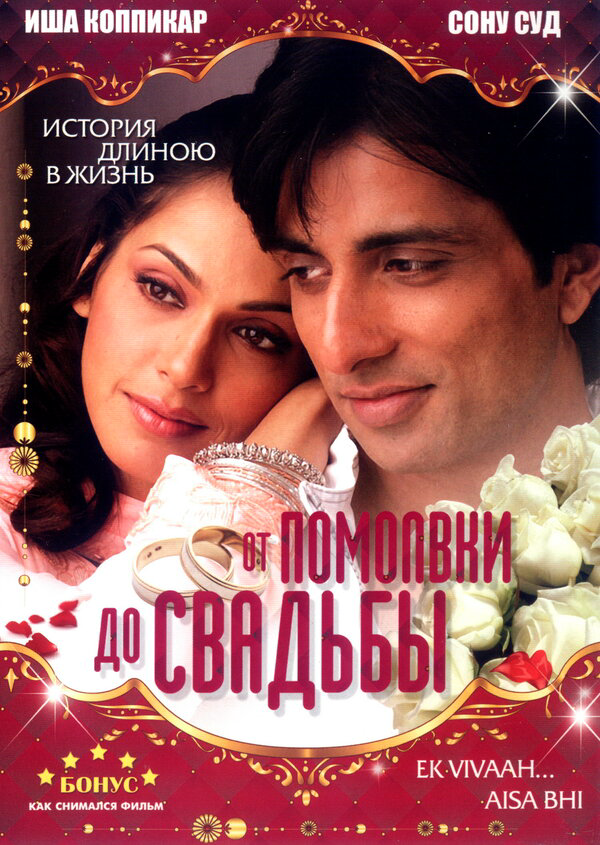От помолвки до свадьбы 2008 постер